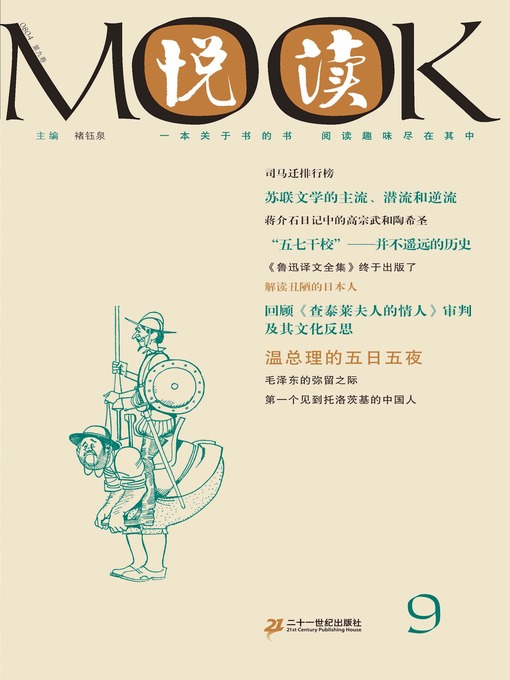 Title details for 悦读MOOK（第九卷） by 褚钰泉 - Available